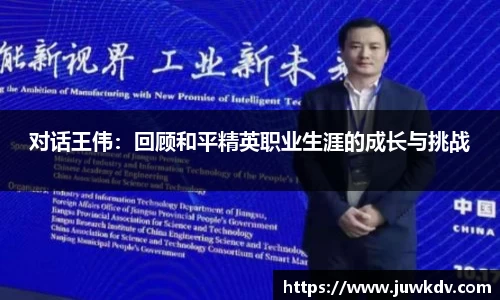 对话王伟：回顾和平精英职业生涯的成长与挑战