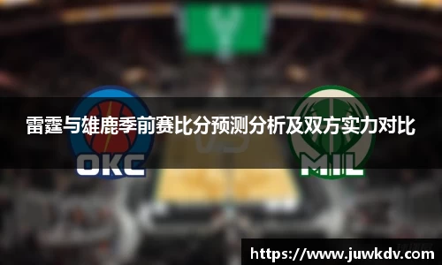 雷霆与雄鹿季前赛比分预测分析及双方实力对比